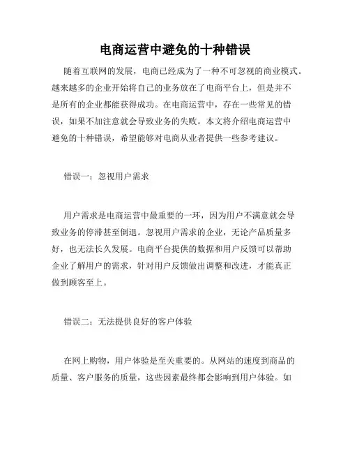 电商运营中避免的十种错误
