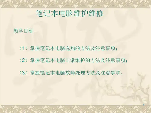 笔记本电脑维护维修教学PPT课件