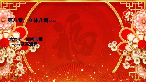 高考数学一轮复习 第8章 立体几何 第6节 空间向量及其运算课件 理