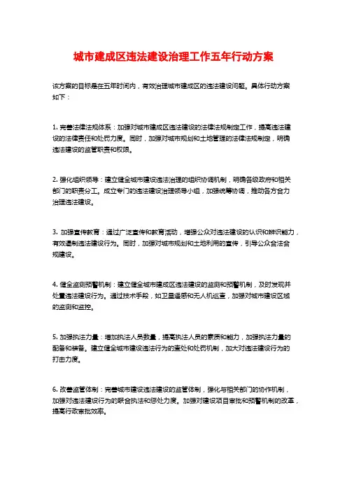 城市建成区违法建设治理工作五年行动方案
