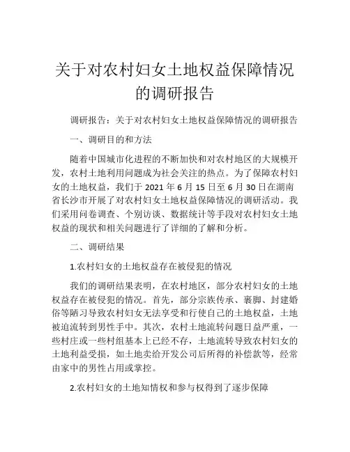 关于对农村妇女土地权益保障情况的调研报告
