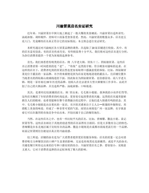 川渝冒菜店名实证研究