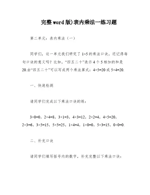 完整word版)表内乘法一练习题