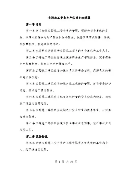 公路施工安全生产奖罚办法模版（四篇）