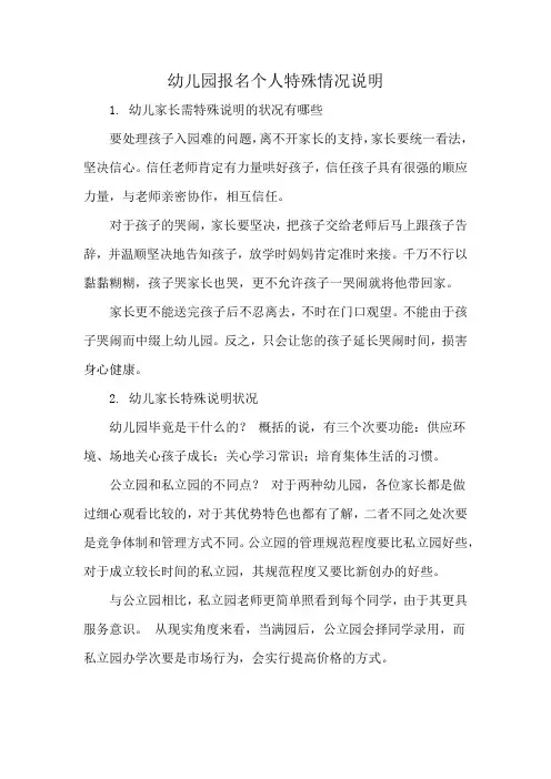幼儿园报名个人特殊情况说明