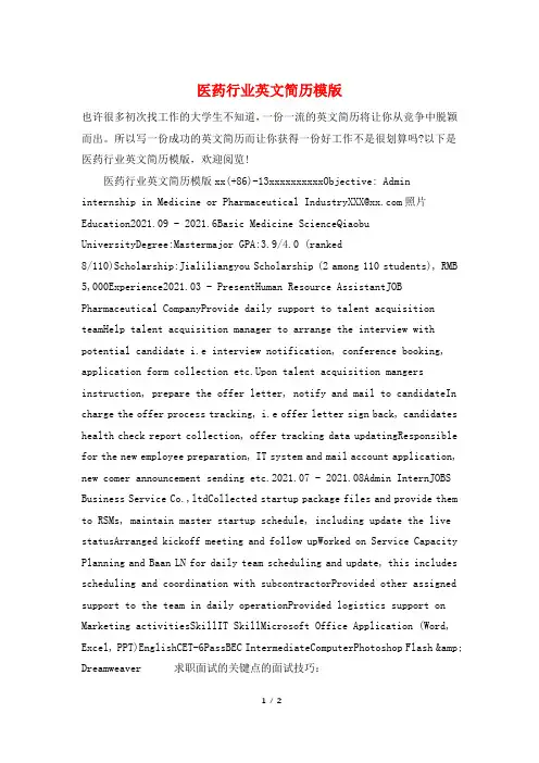 医药行业英文简历模版