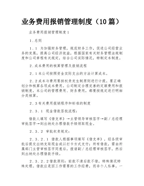 业务费用报销管理制度(10篇)