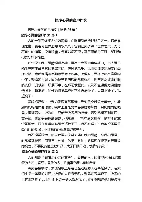 擦净心灵的窗户作文（精选26篇）