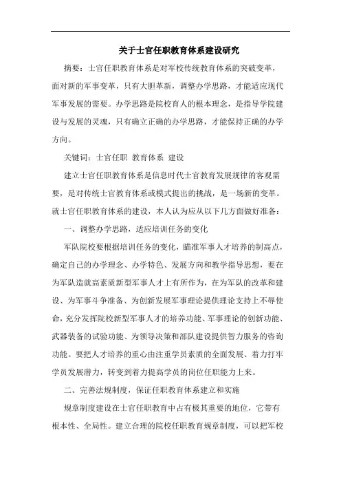 士官任职教育体系建设论文