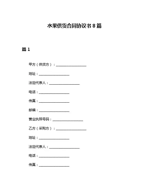 水果供货合同协议书8篇