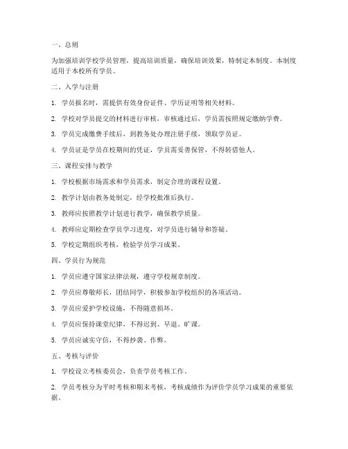 培训学校学员培训管理制度