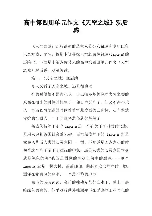 高中第四册单元作文《天空之城》观后感