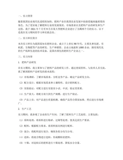 肥料实习报告