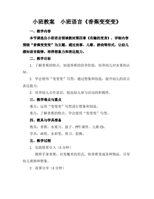 小班教案小班语言《香蕉变变变》