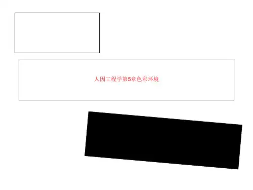 人因工程学第5章色彩环境