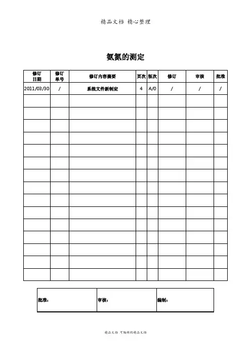 氨氮的测定