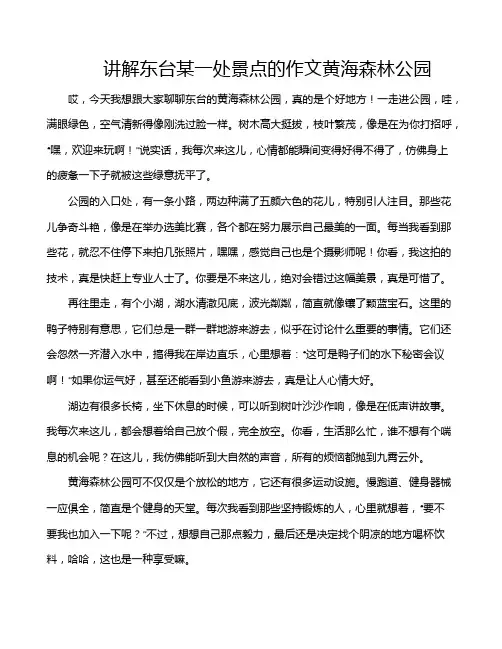 讲解东台某一处景点的作文黄海森林公园