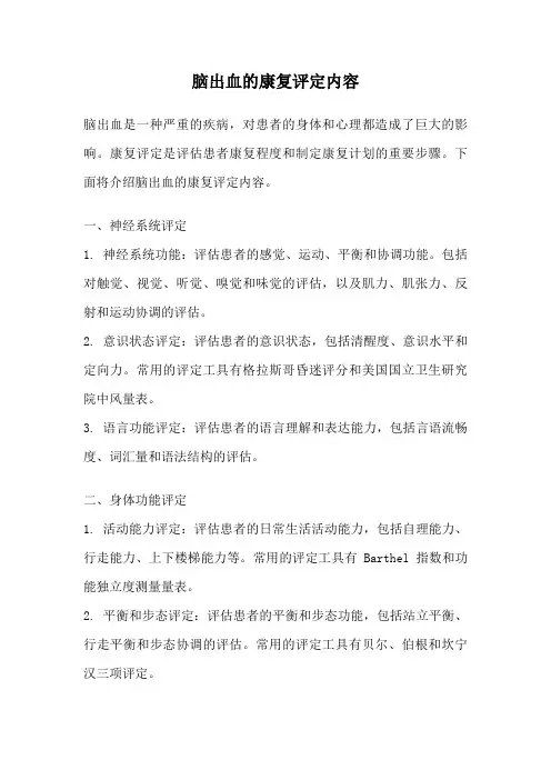 脑出血的康复评定内容