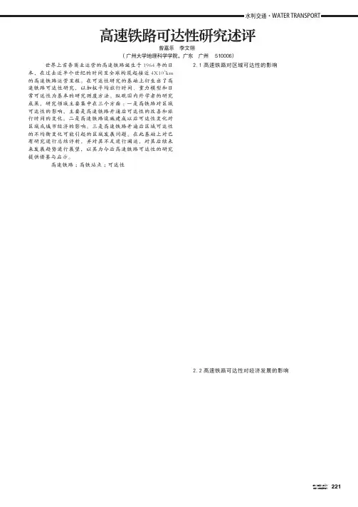 高速铁路可达性研究述评