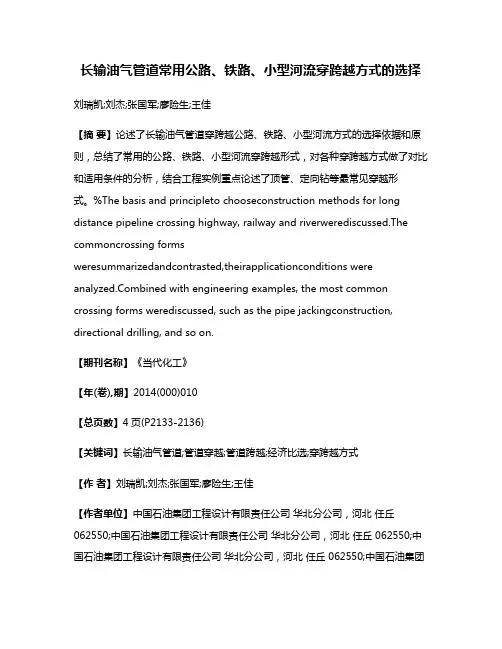 长输油气管道常用公路、铁路、小型河流穿跨越方式的选择