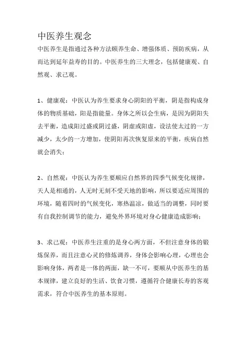 中医养生观念