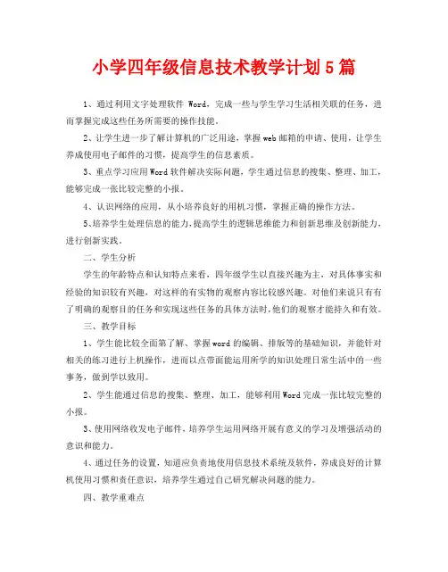 小学四年级信息技术教学计划5篇