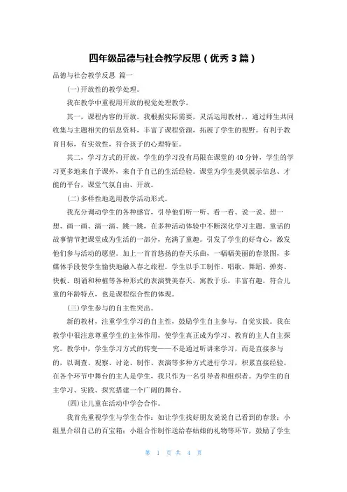 四年级品德与社会教学反思(优秀3篇)