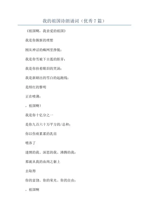 我的祖国诗朗诵词(优秀7篇)