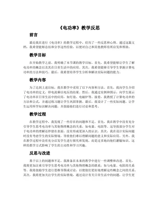 《电功率》教学反思