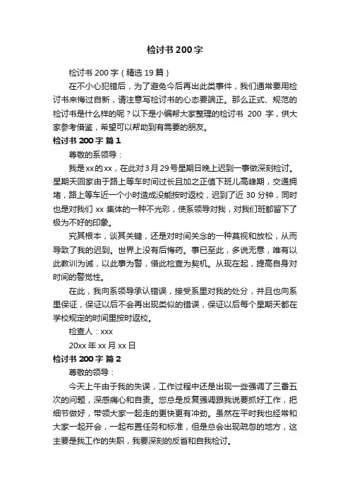 检讨书200字（精选19篇）