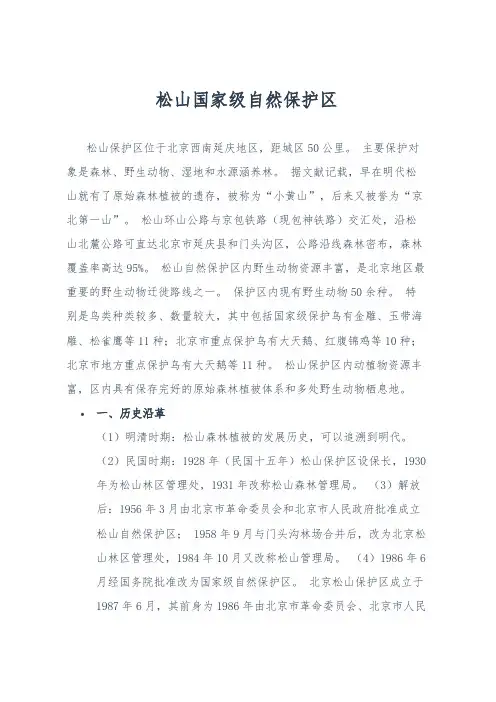 北京市 松山国家级自然保护区