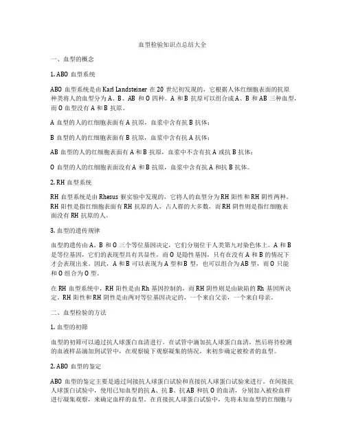 血型检验知识点总结大全