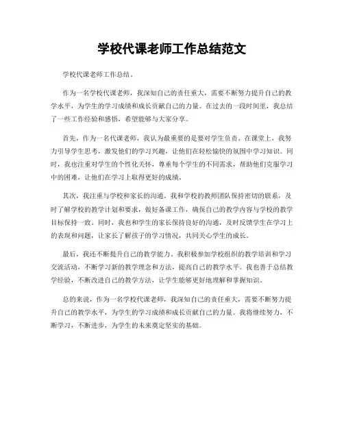 学校代课老师工作总结范文