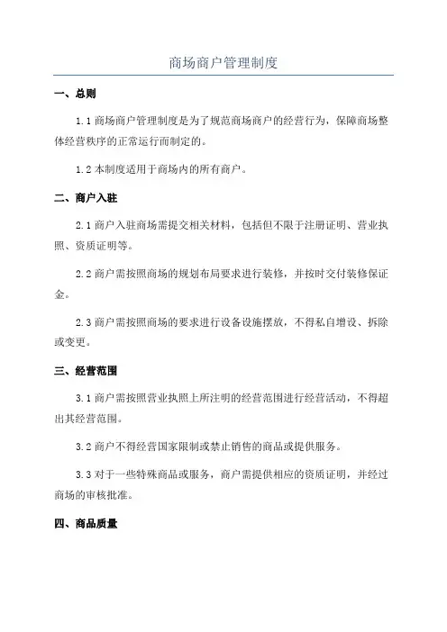 商场商户管理制度