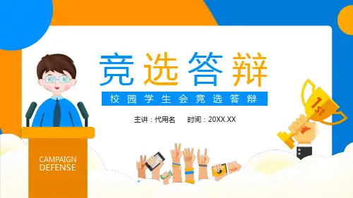 橙蓝卡通风校园学生会竞选答辩PPT课件
