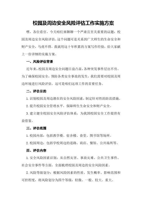校园及周边安全风险评估工作实施方案