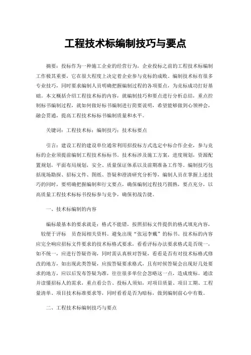 工程技术标编制技巧与要点