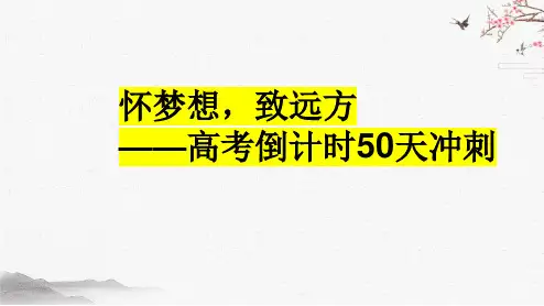 2024届高三下学期 高考倒计时50天冲刺主题班会--怀梦想,致远方 课件(21张ppt)