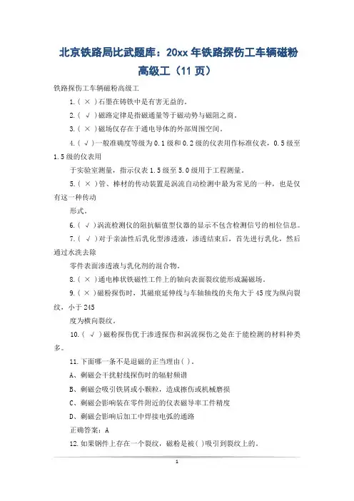 北京铁路局比武题库：20xx年铁路探伤工车辆磁粉高级工(11页)
