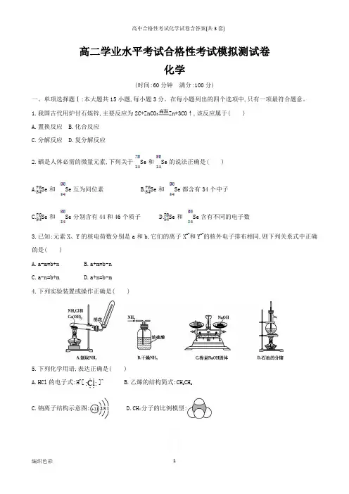高中合格性考试化学试卷含答案(共3套)