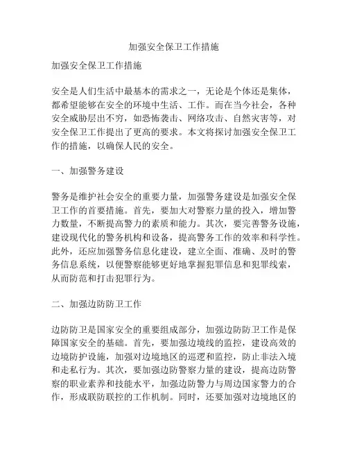 加强安全保卫工作措施