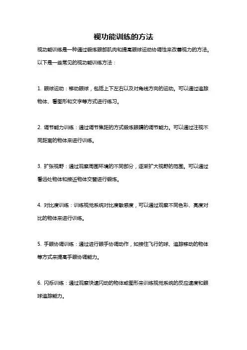 视功能训练的方法
