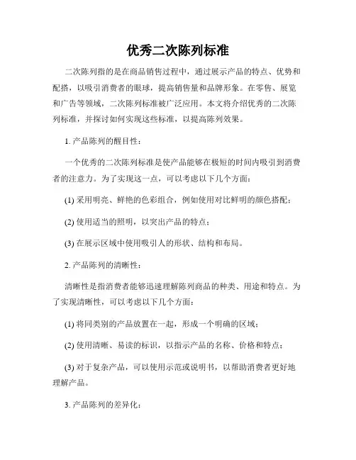 优秀二次陈列标准