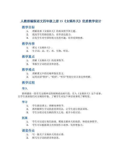 人教部编版语文四年级上册15《女娲补天》优质教学设计
