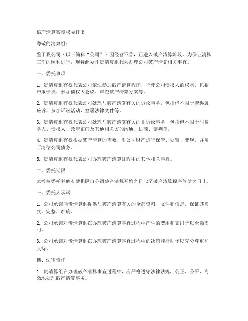 破产清算案授权委托书