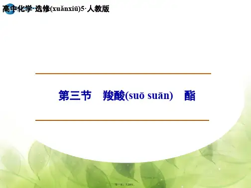 高中化学 3.3 羧酸 酯课件 新人教版选修5