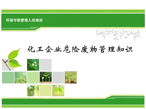 化工企业危险废物管理知识培训资料