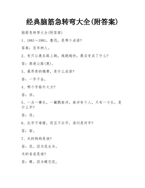 经典脑筋急转弯大全(附答案)