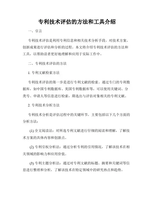 专利技术评估的方法和工具介绍