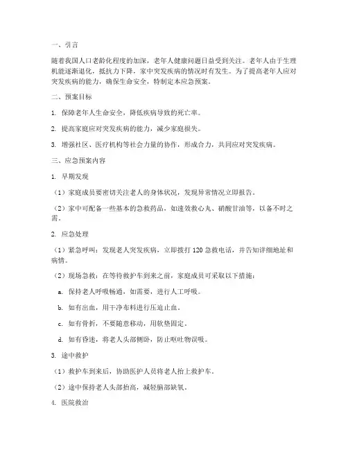 老人家中突发疾病应急预案